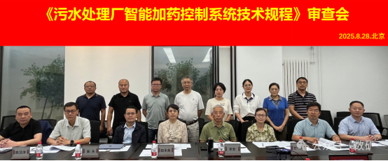 【標準審查】《污水處理廠智能加藥控制系統(tǒng)技術規(guī)程》專家審查會在北京順利召開